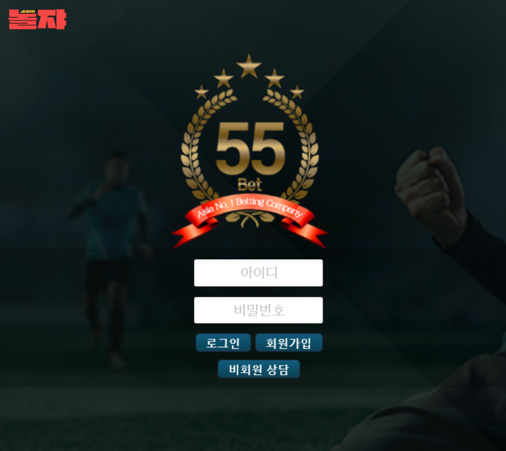 실벳 유저 당첨금 425만원 전액을 양방으로 몰아 먹튀 시전한 나름 메이저급 사설 토토 사이트 55벳에서 먹튀 사건이 발생하였습니다.