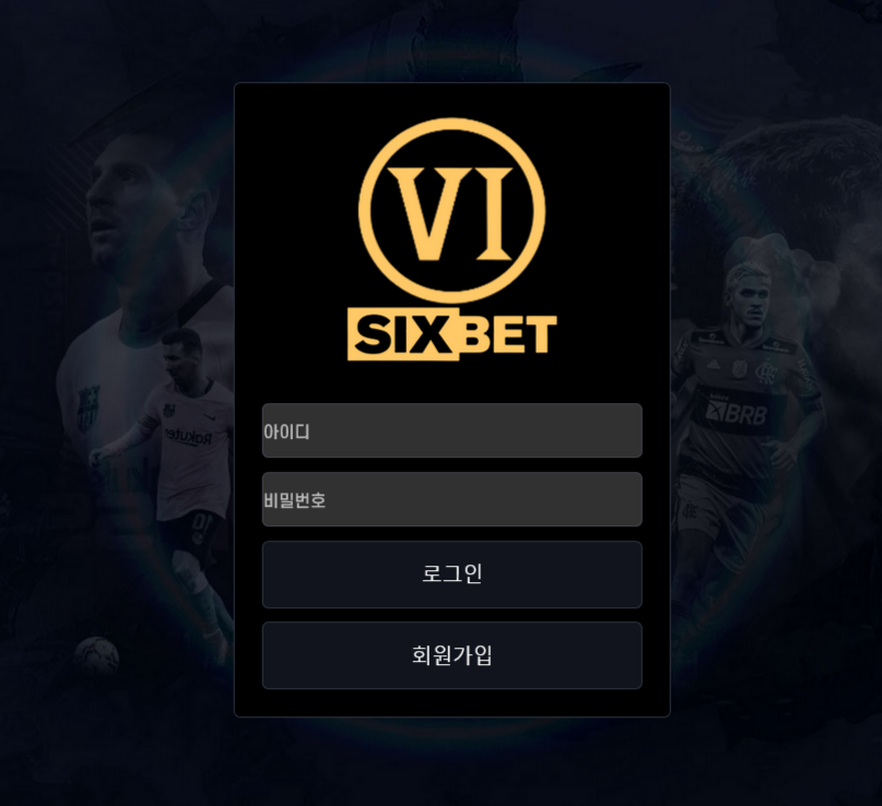 온라인 사설 토토 먹튀 사이트 식스벳 먹튀 185만원 확정